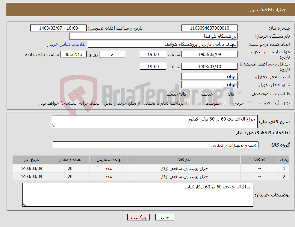 تصویر کوچک آگهی نیاز انتخاب تامین کننده- چراغ ال ای دی 60 در 60 توکار کیانور