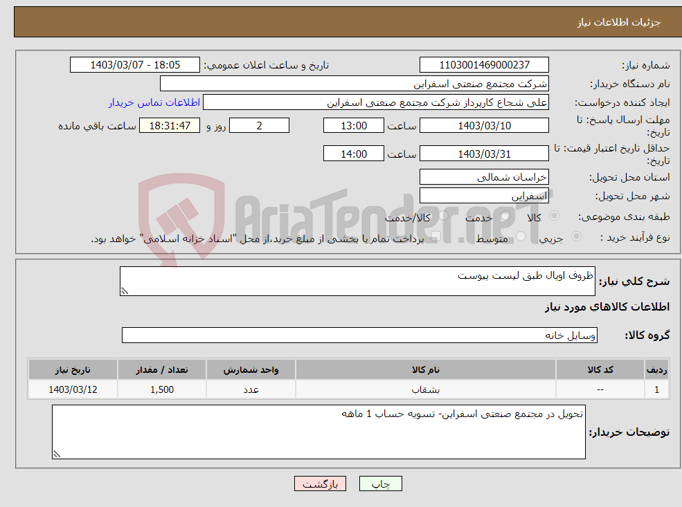 تصویر کوچک آگهی نیاز انتخاب تامین کننده-ظروف اوپال طبق لیست پیوست