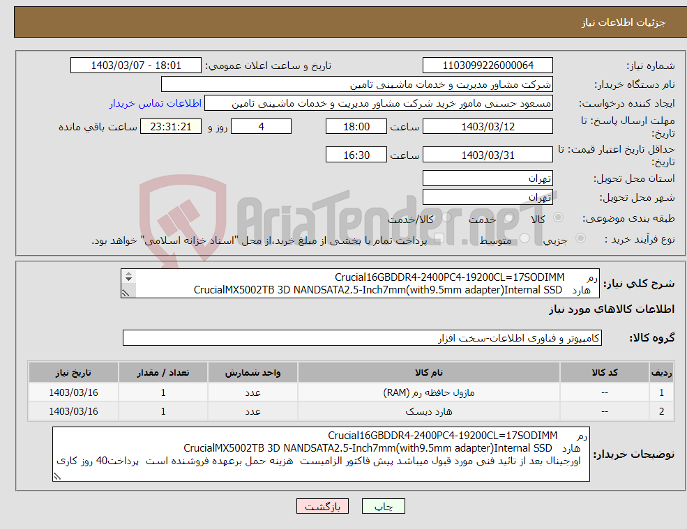تصویر کوچک آگهی نیاز انتخاب تامین کننده-رم Crucial16GBDDR4-2400PC4-19200CL=17SODIMM هارد CrucialMX5002TB 3D NANDSATA2.5-Inch7mm(with9.5mm adapter)Internal SSD 