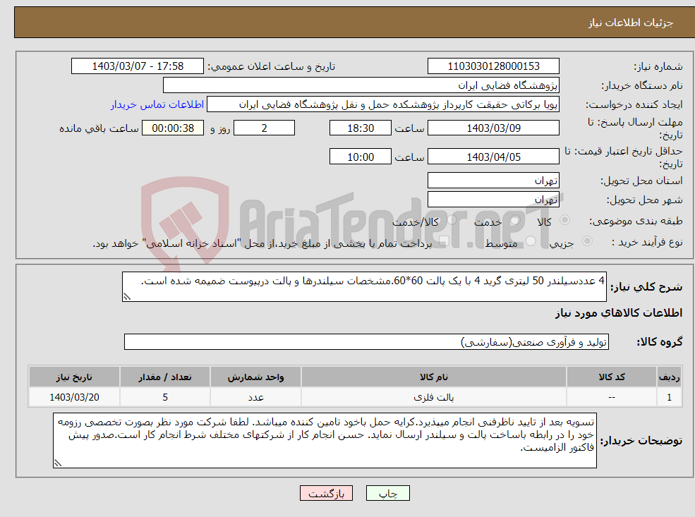 تصویر کوچک آگهی نیاز انتخاب تامین کننده-4 عددسیلندر 50 لیتری گرید 4 با یک پالت 60*60.مشخصات سیلندرها و پالت درپیوست ضمیمه شده است.