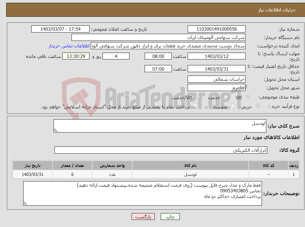 تصویر کوچک آگهی نیاز انتخاب تامین کننده-لودسل