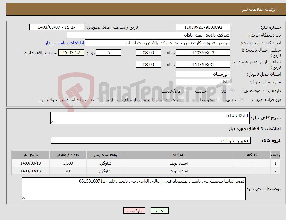 تصویر کوچک آگهی نیاز انتخاب تامین کننده-STUD BOLT