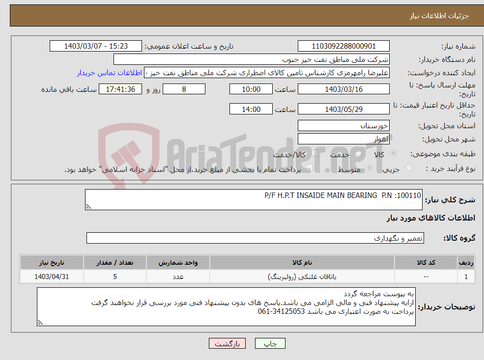 تصویر کوچک آگهی نیاز انتخاب تامین کننده-P/F H.P.T INSAIDE MAIN BEARING P.N :100110