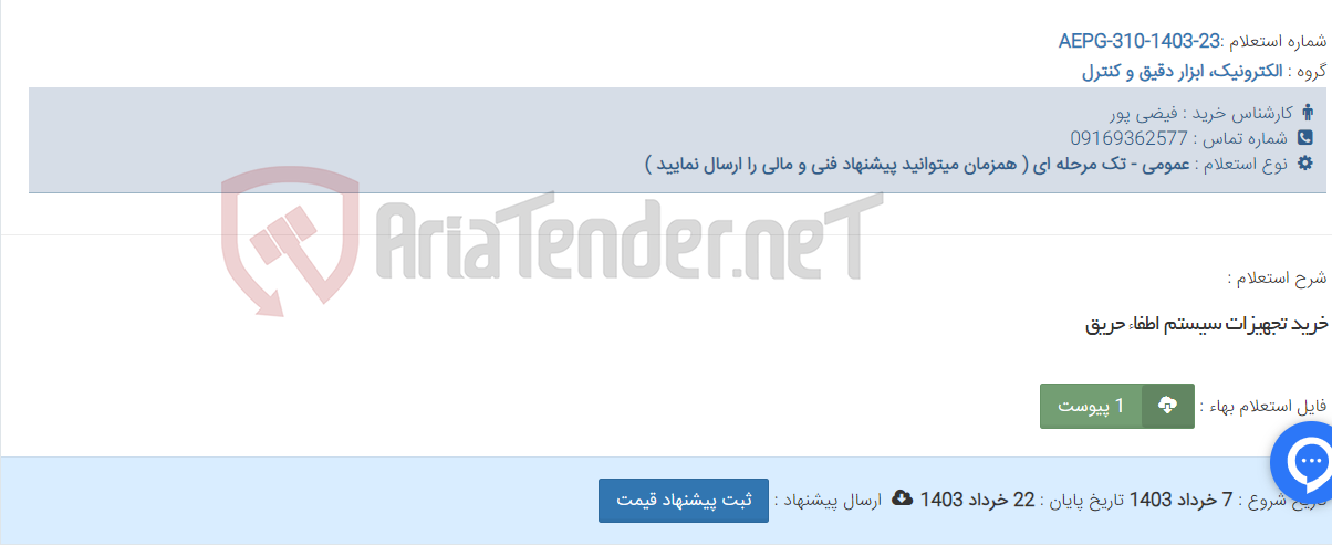 تصویر کوچک آگهی خرید تجهیزات سیستم اطفاء حریق