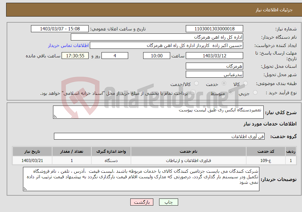 تصویر کوچک آگهی نیاز انتخاب تامین کننده- تعمیردستگاه ایکس ری طبق لیست پیوست 