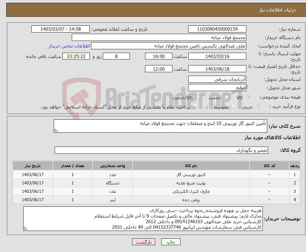 تصویر کوچک آگهی نیاز انتخاب تامین کننده-تأمین کنتور گاز توربینی 10 اینج و متعلقات جهت مجتمع فولاد میانه