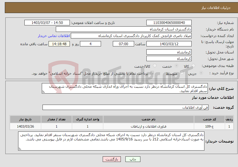تصویر کوچک آگهی نیاز انتخاب تامین کننده-دادگستری کل استان کرمانشاه درنظر دارد نسبت به اجرای وراه اندازی شبکه محلی دادگستری شهرستان سنقر اقدام نمایید. 