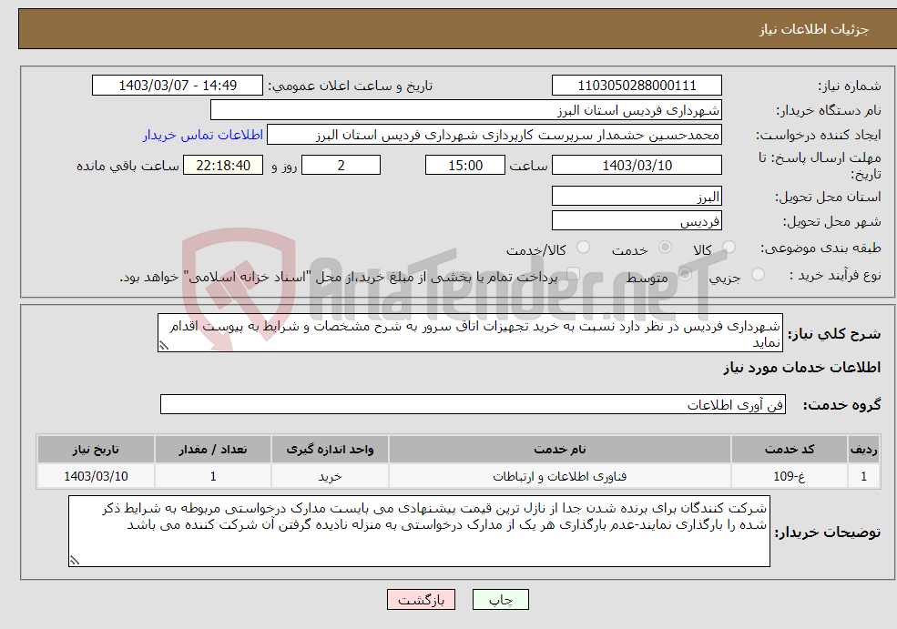 تصویر کوچک آگهی نیاز انتخاب تامین کننده-شهرداری فردیس در نظر دارد نسبت به خرید تجهیزات اتاق سرور به شرح مشخصات و شرایط به پیوست اقدام نماید