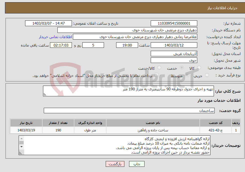 تصویر کوچک آگهی نیاز انتخاب تامین کننده-تهیه و اجرای جدول دوطرفه 90 سانتیمتری به متراژ 190 متر