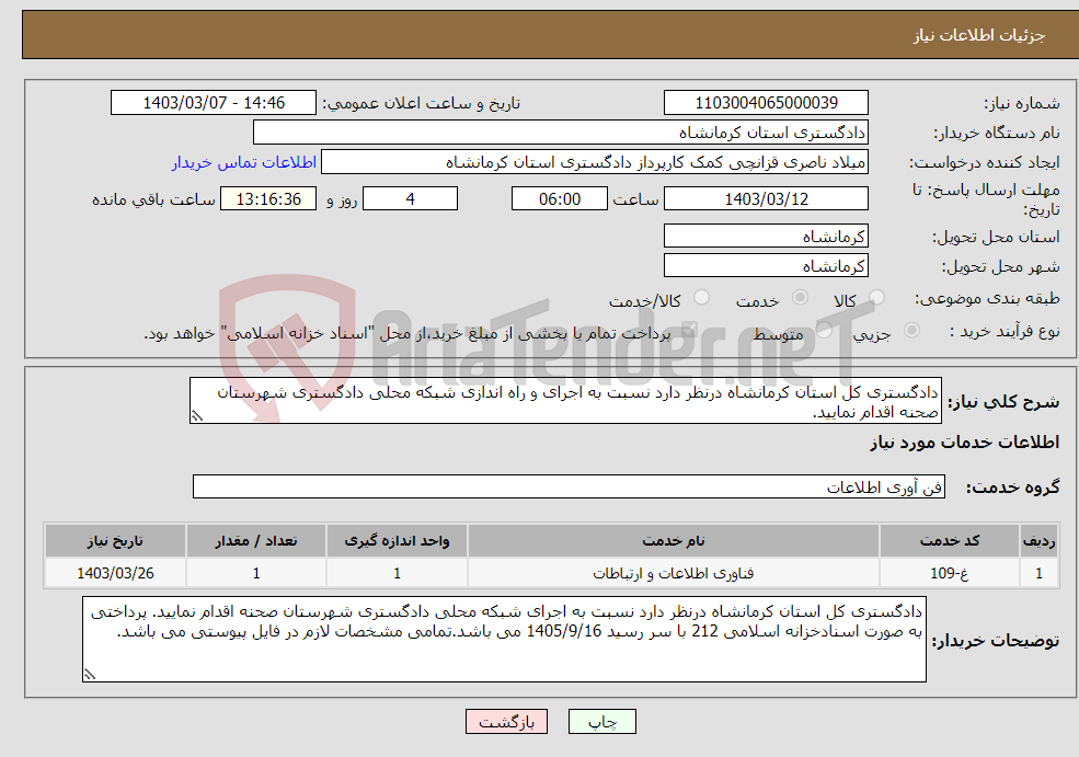 تصویر کوچک آگهی نیاز انتخاب تامین کننده-دادگستری کل استان کرمانشاه درنظر دارد نسبت به اجرای و راه اندازی شبکه محلی دادگستری شهرستان صحنه اقدام نمایید. 