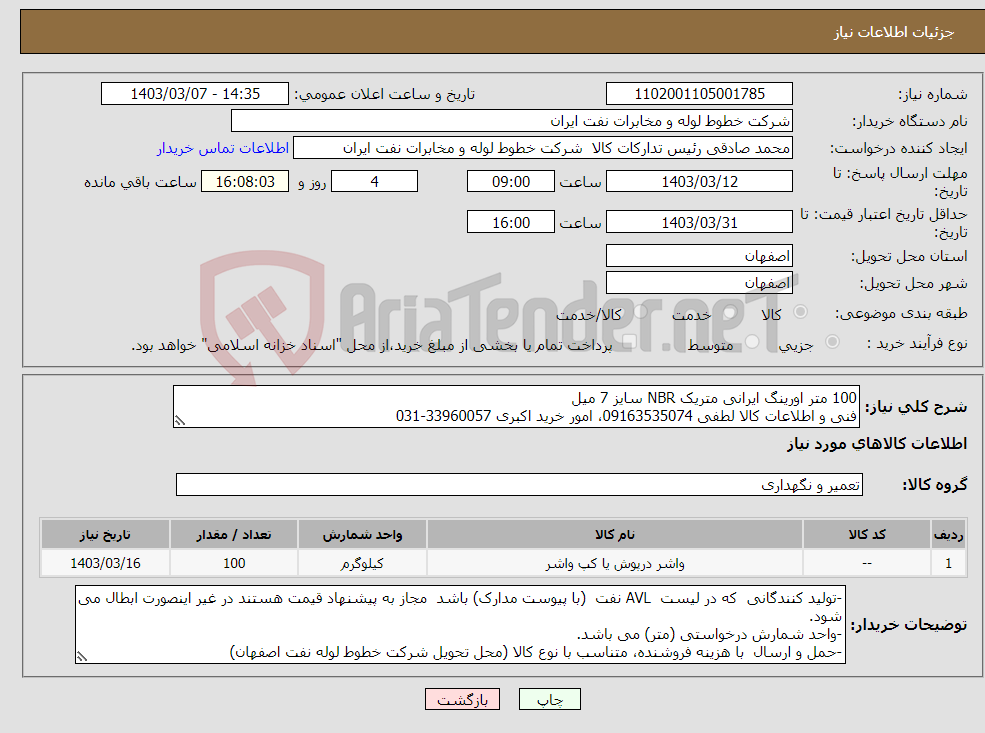 تصویر کوچک آگهی نیاز انتخاب تامین کننده-100 متر اورینگ ایرانی متریک NBR سایز 7 میل فنی و اطلاعات کالا لطفی 09163535074، امور خرید اکبری 33960057-031