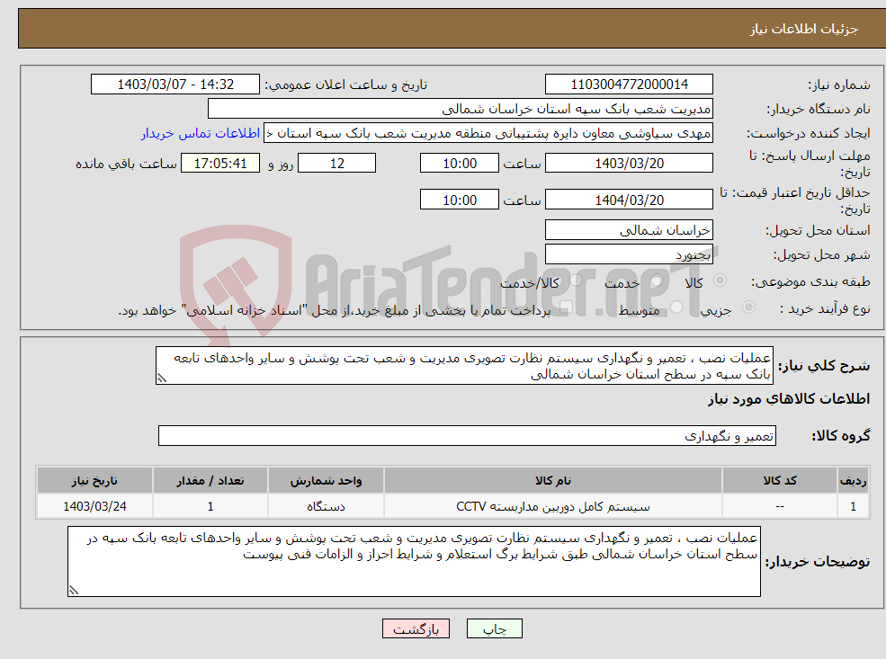 تصویر کوچک آگهی نیاز انتخاب تامین کننده-عملیات نصب ، تعمیر و نگهداری سیستم نظارت تصویری مدیریت و شعب تحت پوشش و سایر واحدهای تابعه بانک سپه در سطح استان خراسان شمالی