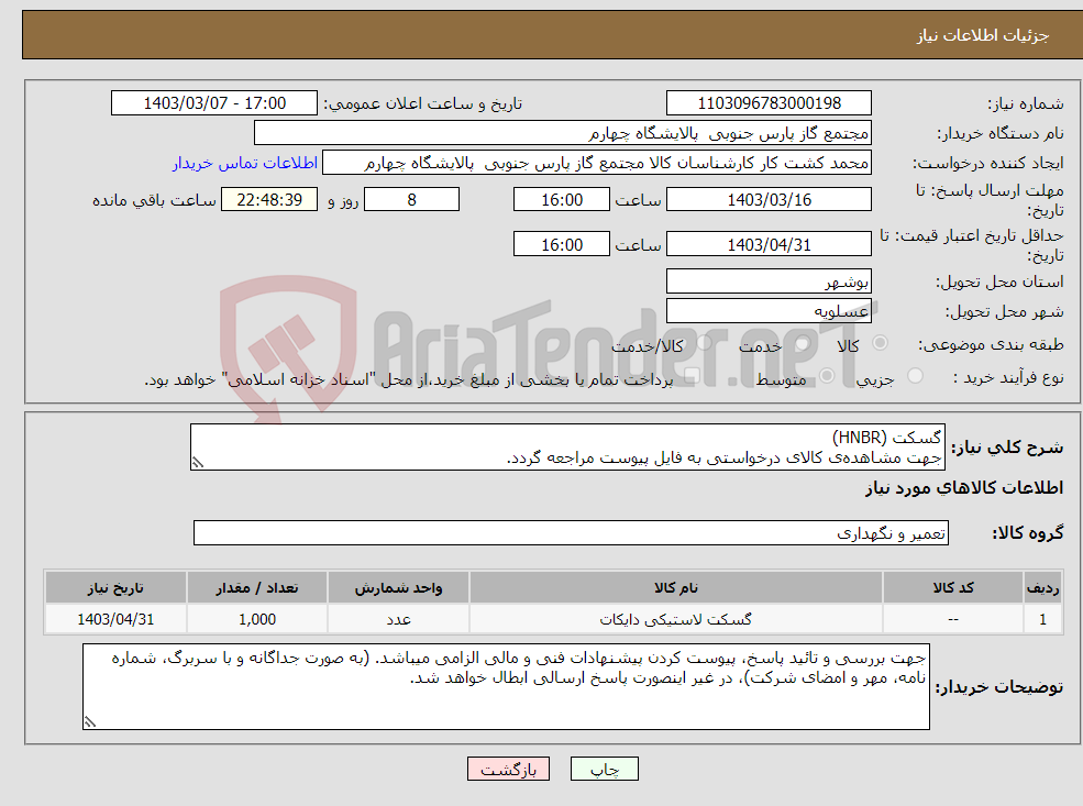 تصویر کوچک آگهی نیاز انتخاب تامین کننده-گسکت (HNBR) جهت مشاهده‌ی کالای درخواستی به فایل پیوست مراجعه گردد.