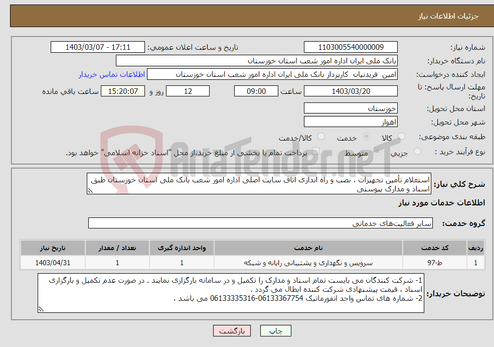 تصویر کوچک آگهی نیاز انتخاب تامین کننده-استعلام تأمین تجهیزات ، نصب و راه اندازی اتاق سایت اصلی اداره امور شعب بانک ملی استان خوزستان طبق اسناد و مدارک پیوستی 