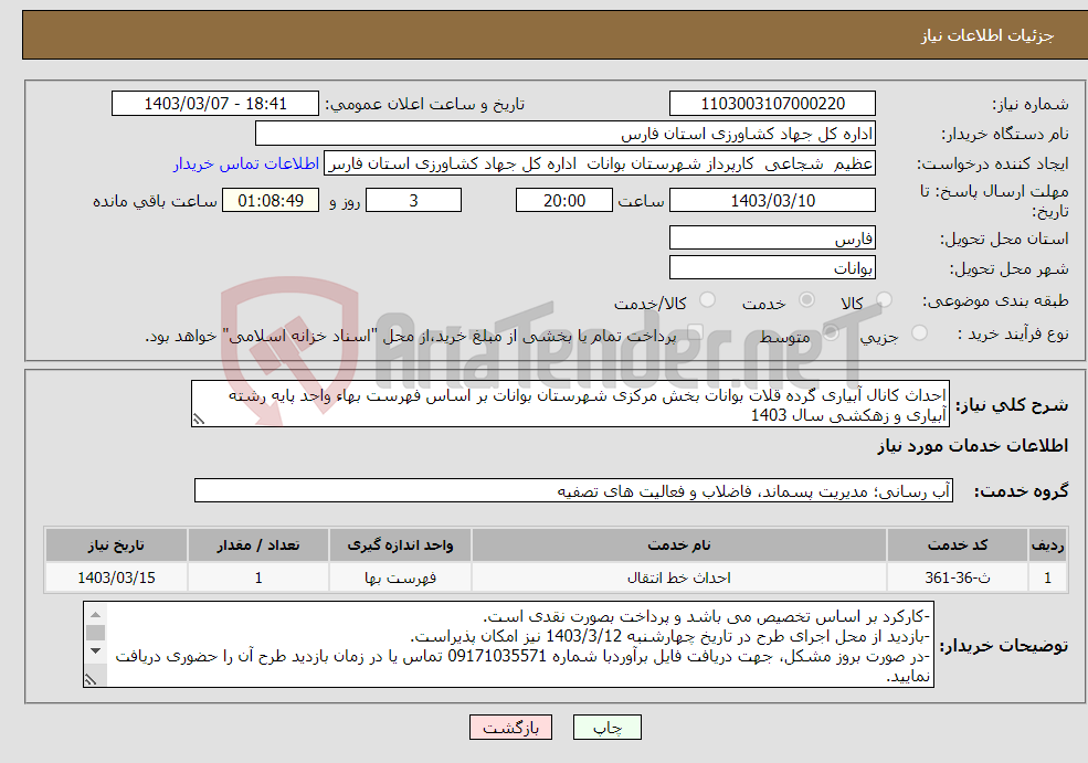 تصویر کوچک آگهی نیاز انتخاب تامین کننده-احداث کانال آبیاری گرده قلات بوانات بخش مرکزی شهرستان بوانات بر اساس فهرست بهاء واحد پایه رشته آبیاری و زهکشی سال 1403