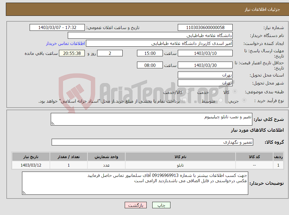 تصویر کوچک آگهی نیاز انتخاب تامین کننده-تغییر و نصب تابلو چیلینیوم 