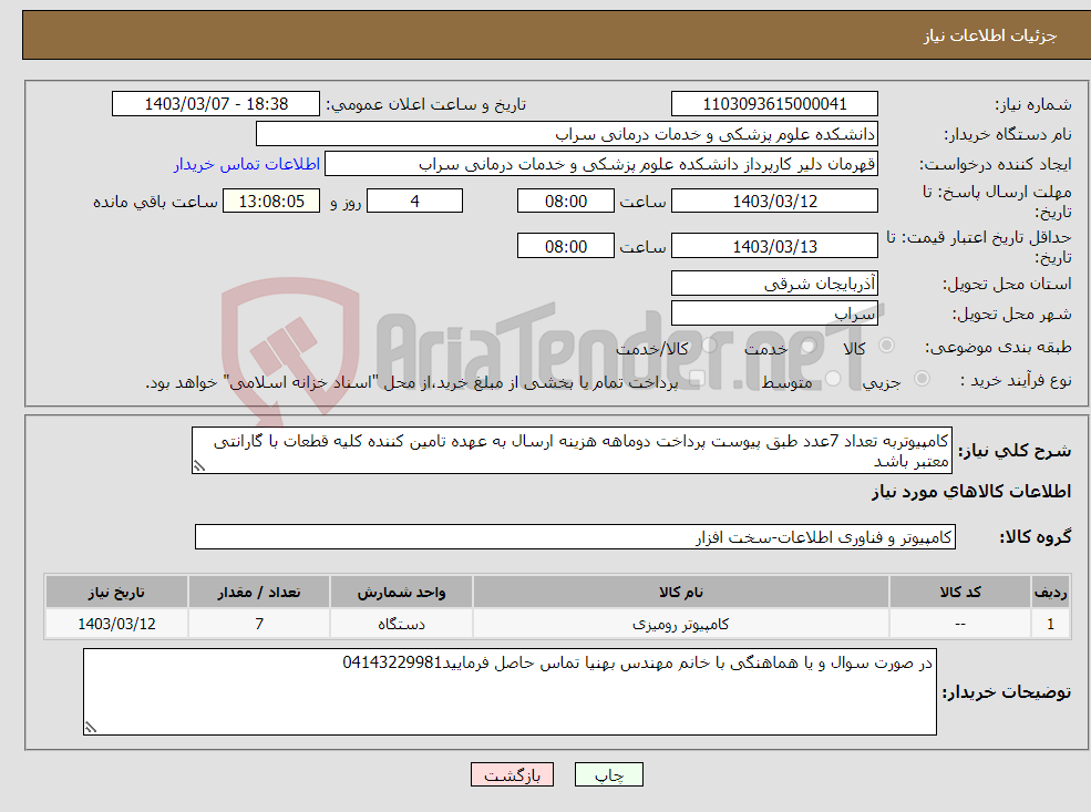 تصویر کوچک آگهی نیاز انتخاب تامین کننده-کامپیوتربه تعداد 7عدد طبق پیوست پرداخت دوماهه هزینه ارسال به عهده تامین کننده کلیه قطعات با گارانتی معتبر باشد