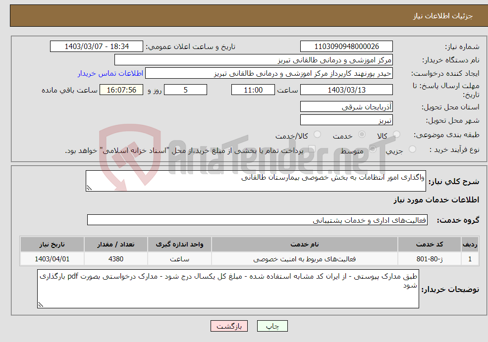 تصویر کوچک آگهی نیاز انتخاب تامین کننده-واگذاری امور انتظامات به بخش خصوصی بیمارستان طالقانی