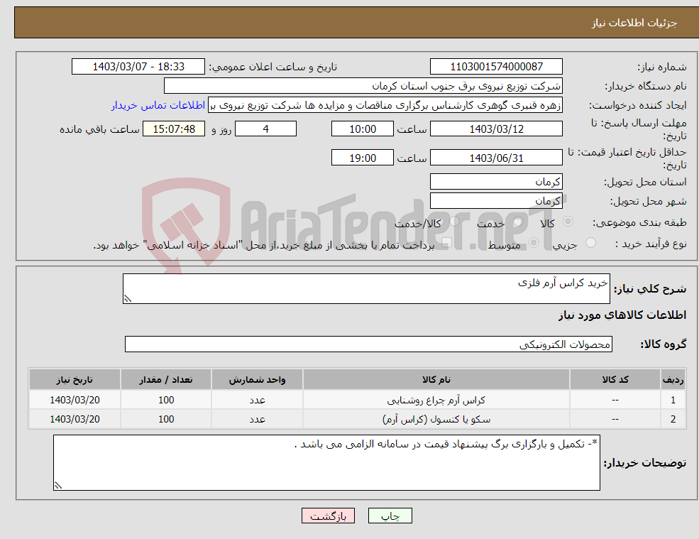 تصویر کوچک آگهی نیاز انتخاب تامین کننده-خرید کراس آرم فلزی 