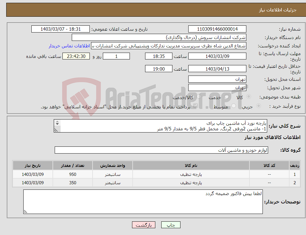 تصویر کوچک آگهی نیاز انتخاب تامین کننده-پارچه نورد آب ماشین چاپ برای 1- ماشین 2ورقی 2رنگ. مخمل قطر 9/5 به مقدار 9/5 متر 2- ماشین جی تی او. مخمل قطر 5/5 به مقدار 3/5 متر