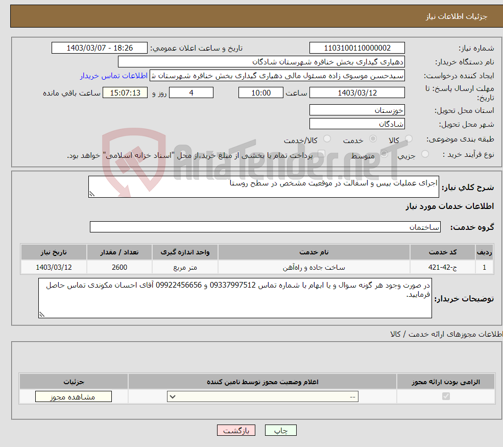 تصویر کوچک آگهی نیاز انتخاب تامین کننده-اجرای عملیات بیس و اسفالت در موقعیت مشخص در سطح روستا 