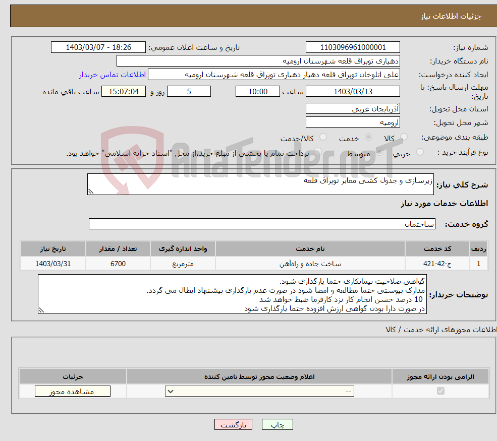 تصویر کوچک آگهی نیاز انتخاب تامین کننده-زیرسازی و جدول کشی معابر توپراق قلعه