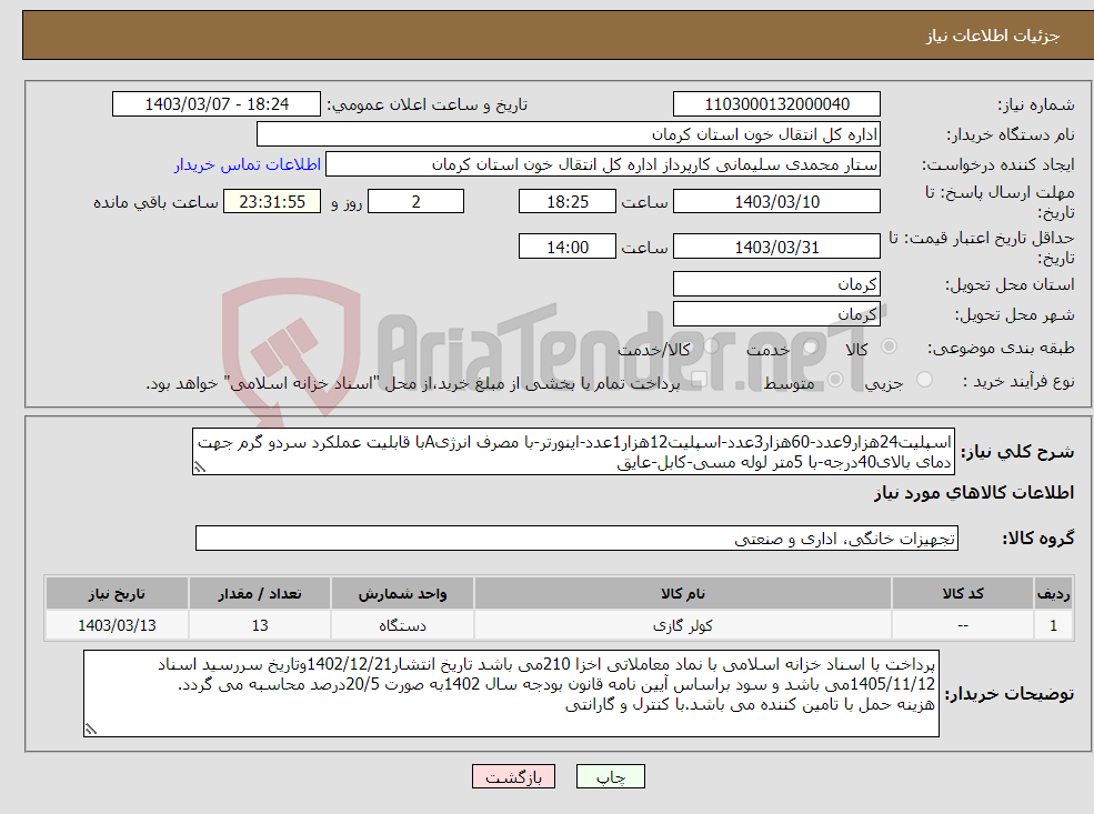 تصویر کوچک آگهی نیاز انتخاب تامین کننده-اسپلیت24هزار9عدد-60هزار3عدد-اسپلیت12هزار1عدد-اینورتر-با مصرف انرژیAبا قابلیت عملکرد سردو گرم جهت دمای بالای40درجه-با 5متر لوله مسی-کابل-عایق