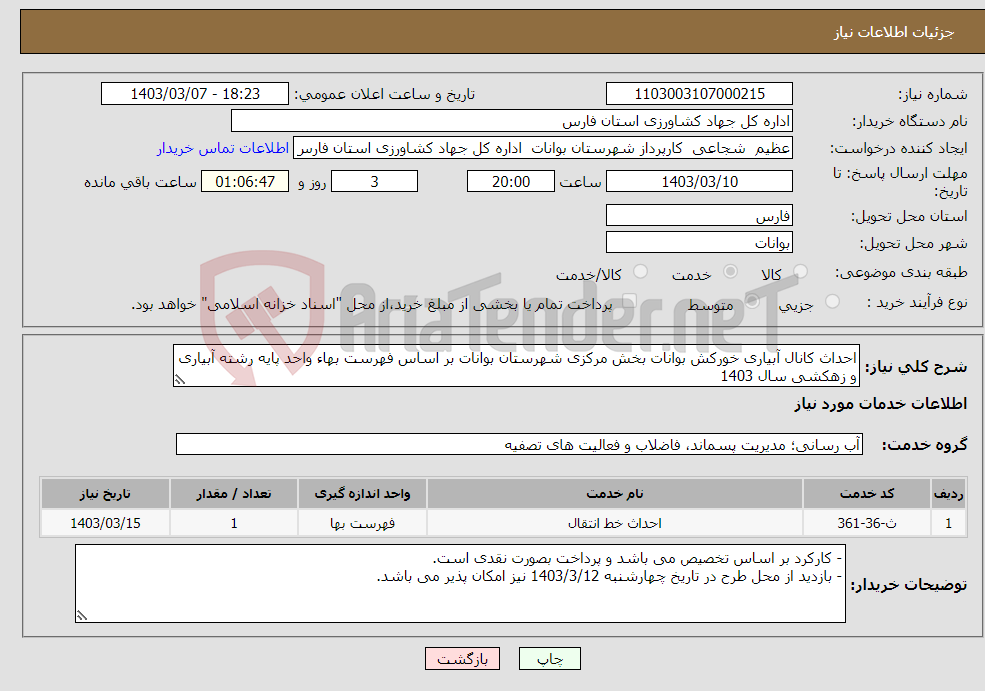 تصویر کوچک آگهی نیاز انتخاب تامین کننده-احداث کانال آبیاری خورکش بوانات بخش مرکزی شهرستان بوانات بر اساس فهرست بهاء واحد پایه رشته آبیاری و زهکشی سال 1403 