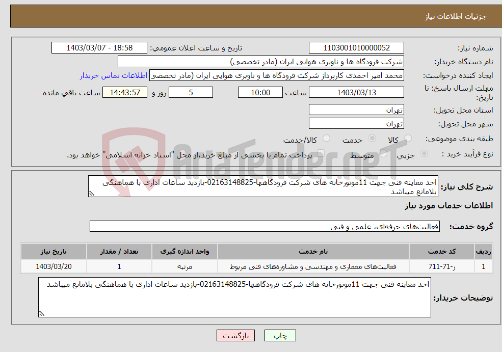 تصویر کوچک آگهی نیاز انتخاب تامین کننده-اخذ معاینه فنی جهت 11موتورخانه های شرکت فرودگاهها-02163148825-بازدید ساعات اداری با هماهنگی بلامانع میباشد