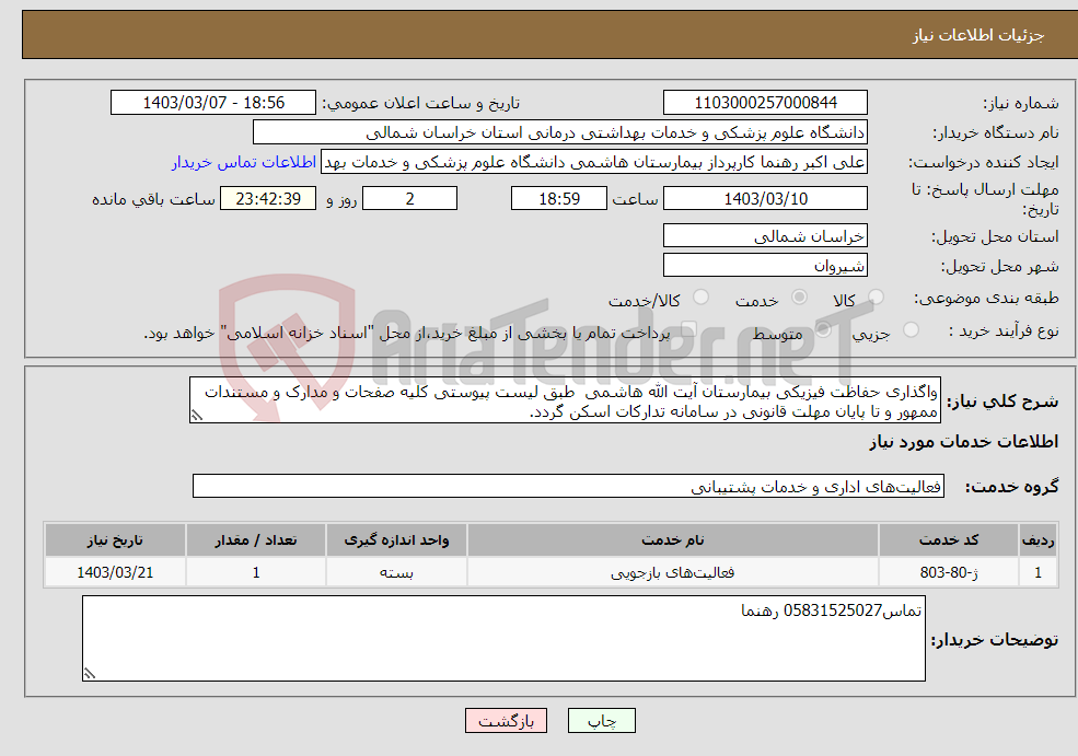 تصویر کوچک آگهی نیاز انتخاب تامین کننده-واگذاری حفاظت فیزیکی بیمارستان آیت الله هاشمی طبق لیست پیوستی کلیه صفحات و مدارک و مستندات ممهور و تا پایان مهلت قانونی در سامانه تدارکات اسکن گردد.