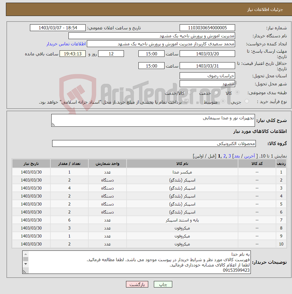 تصویر کوچک آگهی نیاز انتخاب تامین کننده-تجهیزات نور و صدا سینمایی 