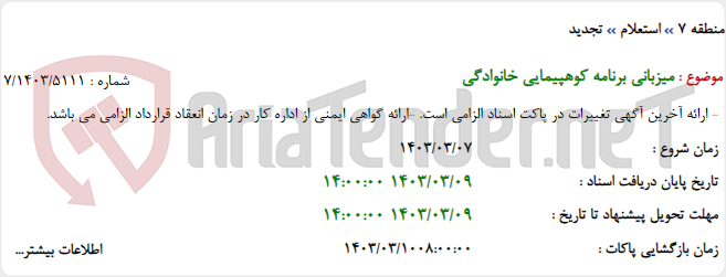 تصویر کوچک آگهی میزبانی برنامه کوهپیمایی خانوادگی