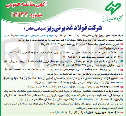 تصویر کوچک آگهی خرید و تحویل عایقهای نسوز واحد احیاء 