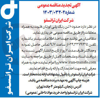 تصویر کوچک آگهی خریداری 10 تن رنگ پلی اورتان فلوت به همراه متعلقات 