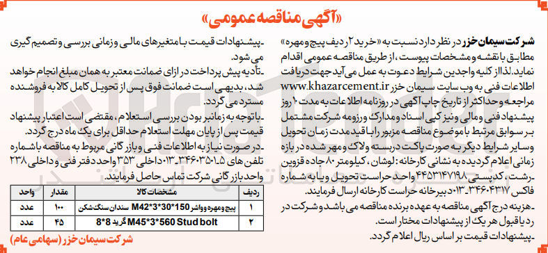 تصویر کوچک آگهی خرید 2 ردیف پیچ و مهره 