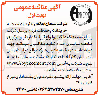 تصویر کوچک آگهی خرید اقلام حفاظت فردی پرسنل شرکت و انواع تسمه فلکه دانگیل و انواع کوپلینگ 