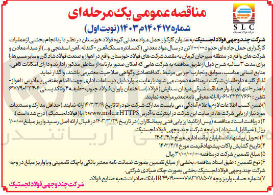 تصویر کوچک آگهی واگذاری انجام بخشی از عملیات کارگزاری حمل جاده ای حدود 1/000/000 تن در سال مواد معدنی (کنسانتره سنگ آهن - گندله، آهن اسفنجی و ...) 