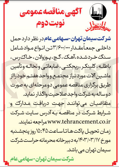 تصویر کوچک آگهی واگذاری حمل داخلی جمعا مقدار 3.600.000 تن انواع مواد شامل سنگ خرد شده، آهک، گچ، پوزولان، خاک رس، باطله، کلینکر، ریجکتی، ضایعاتی و نخاله و تامین ماشین آلات مورد نیاز مجتمع و واحد هفتم خود