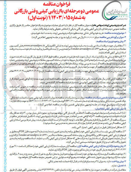 تصویر کوچک آگهی خرید خودرو آتش نشانی ظوره شرکت پتروشیمی اروند