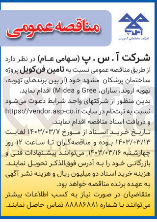 تصویر کوچک آگهی تامین فن کویل پروژه ساختمان پزشکان 