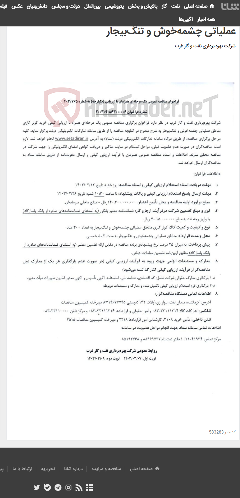 تصویر کوچک آگهی فراخوان مناقصه عمومی یک مرحله‌ای همزمان با ارزیابی (یکپارچه) به شماره 403/765 خرید کولر گازی مناطق عملیاتی چشمه‌خوش و تنگ‌بیجار