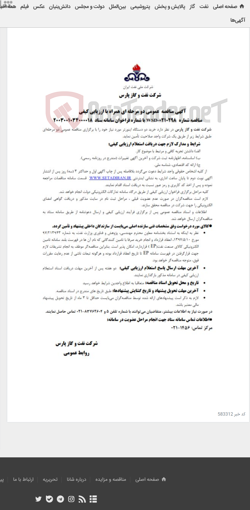 تصویر کوچک آگهی خرید دو دستگاه اینورتر مورد نیاز شرکت نفت و گاز پارس