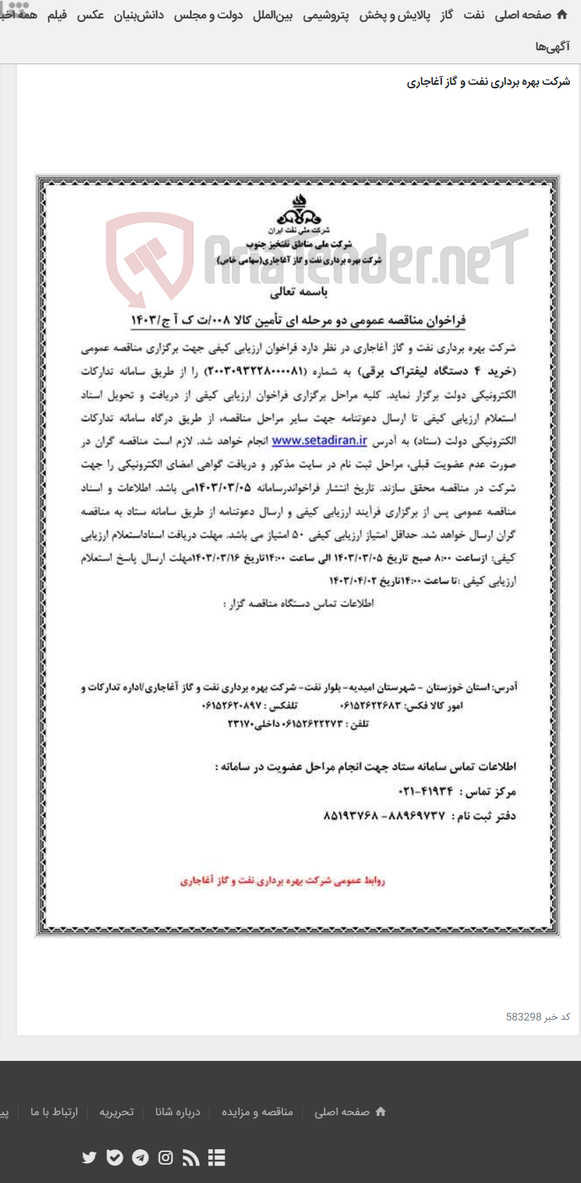 تصویر کوچک آگهی خرید 4 دستگاه لیفتراک برقی مربوط به نامه شماره 008/ت ک آ ج/1403