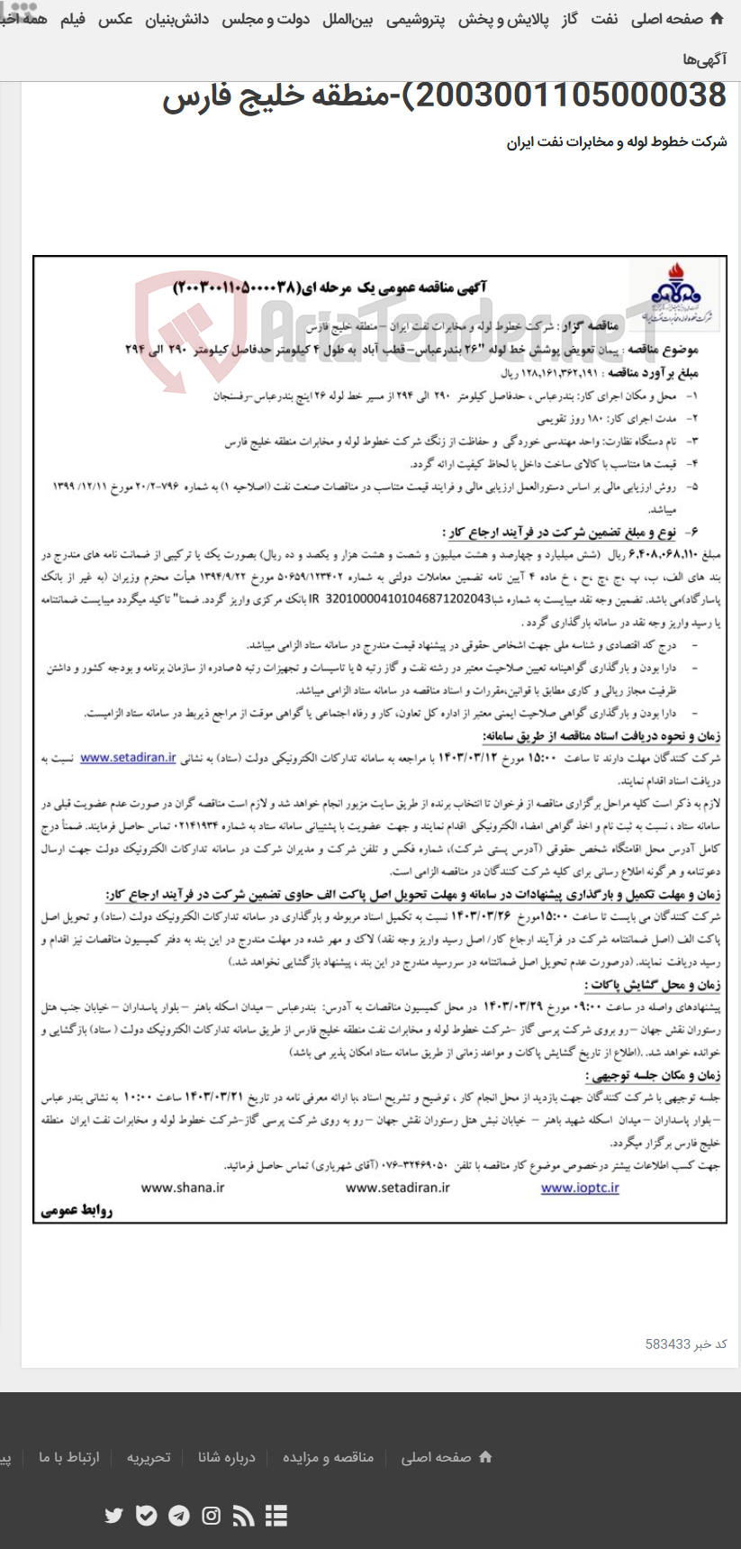 تصویر کوچک آگهی پیمان تعویض پوشش خط لوله "26 بندرعباس-قطب آباد به طول 4 کیلومتر(مناقصه عمومی 2003001105000038)-منطقه خلیج فارس