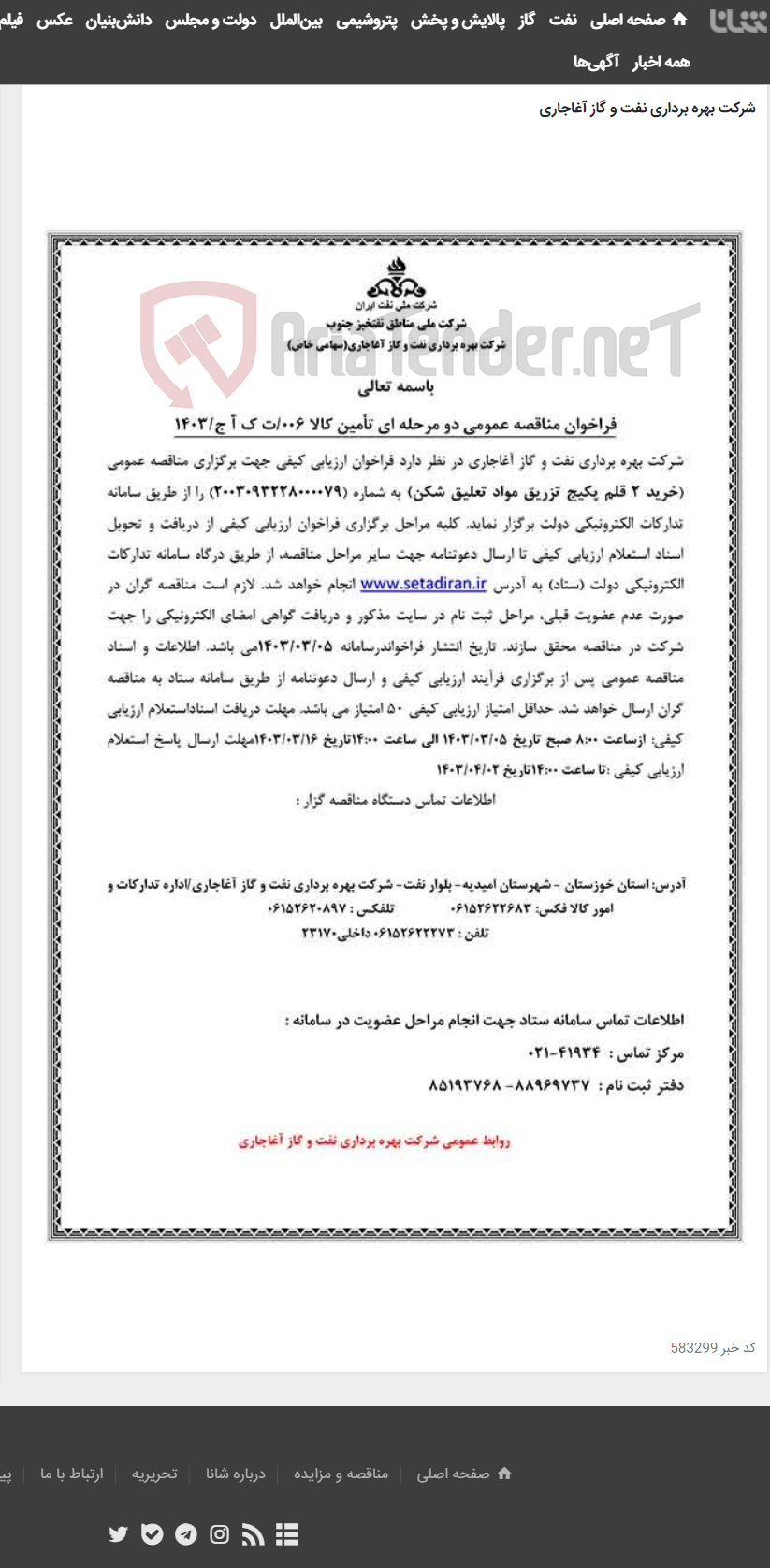 تصویر کوچک آگهی خرید 2 قلم پکیج تزریق مواد تعلیق شکن مربوط به نامه شماره 006/ت ک آ ج/1403