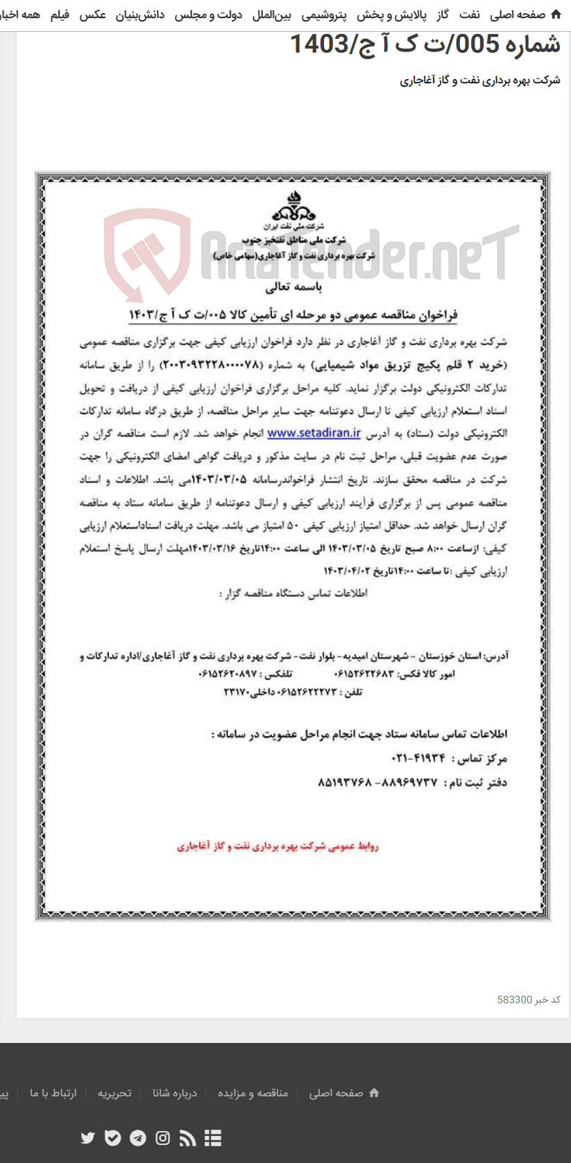 تصویر کوچک آگهی خرید 2 قلم پکیج تزریق مواد شیمیایی مربوط به نامه شماره 005/ت ک آ ج/1403