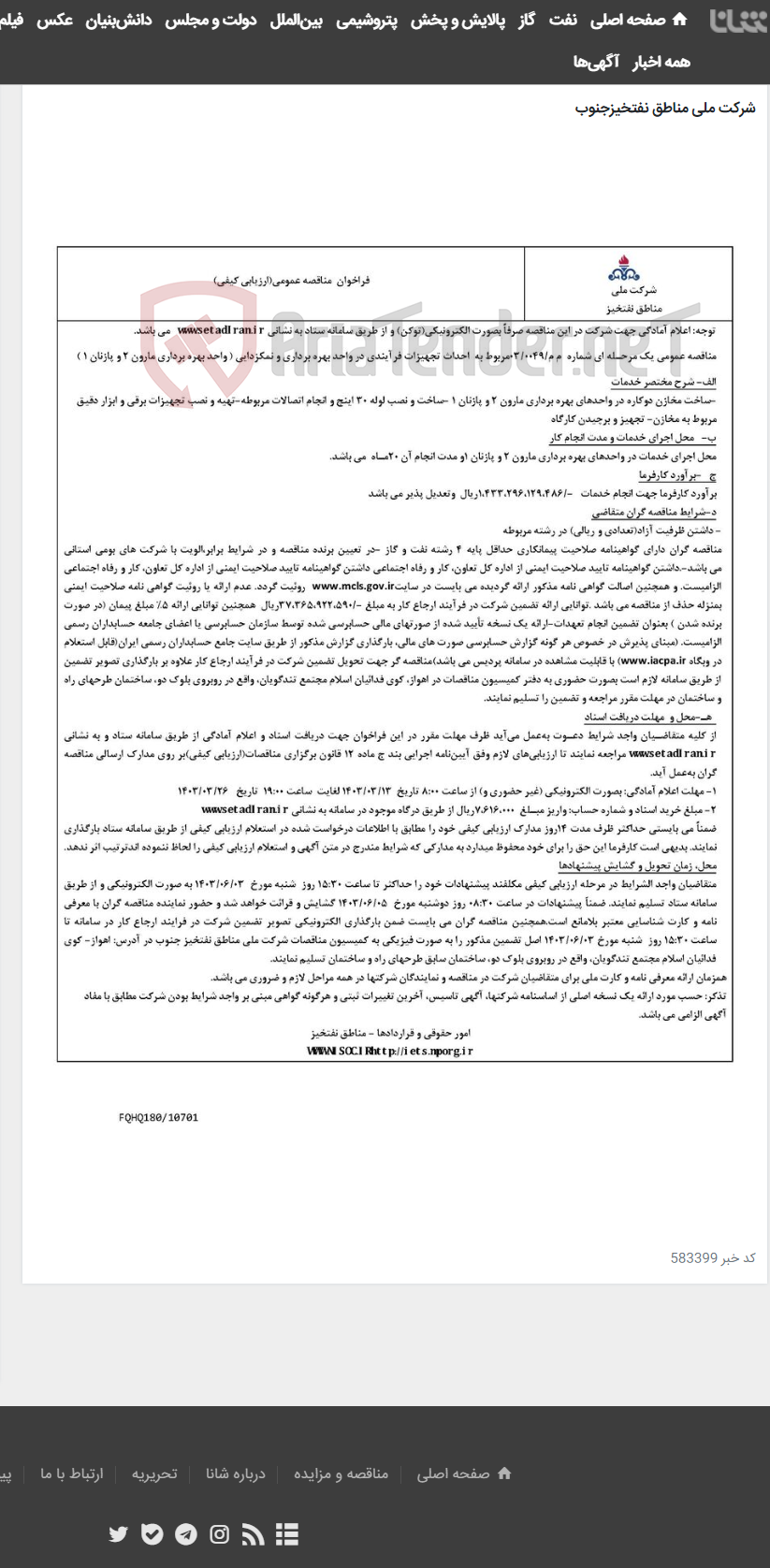 تصویر کوچک آگهی احداث تجهیزات فرآیندی در واحد بهره برداری و نمکزدایی مربوط به آگهی م م -0049-03