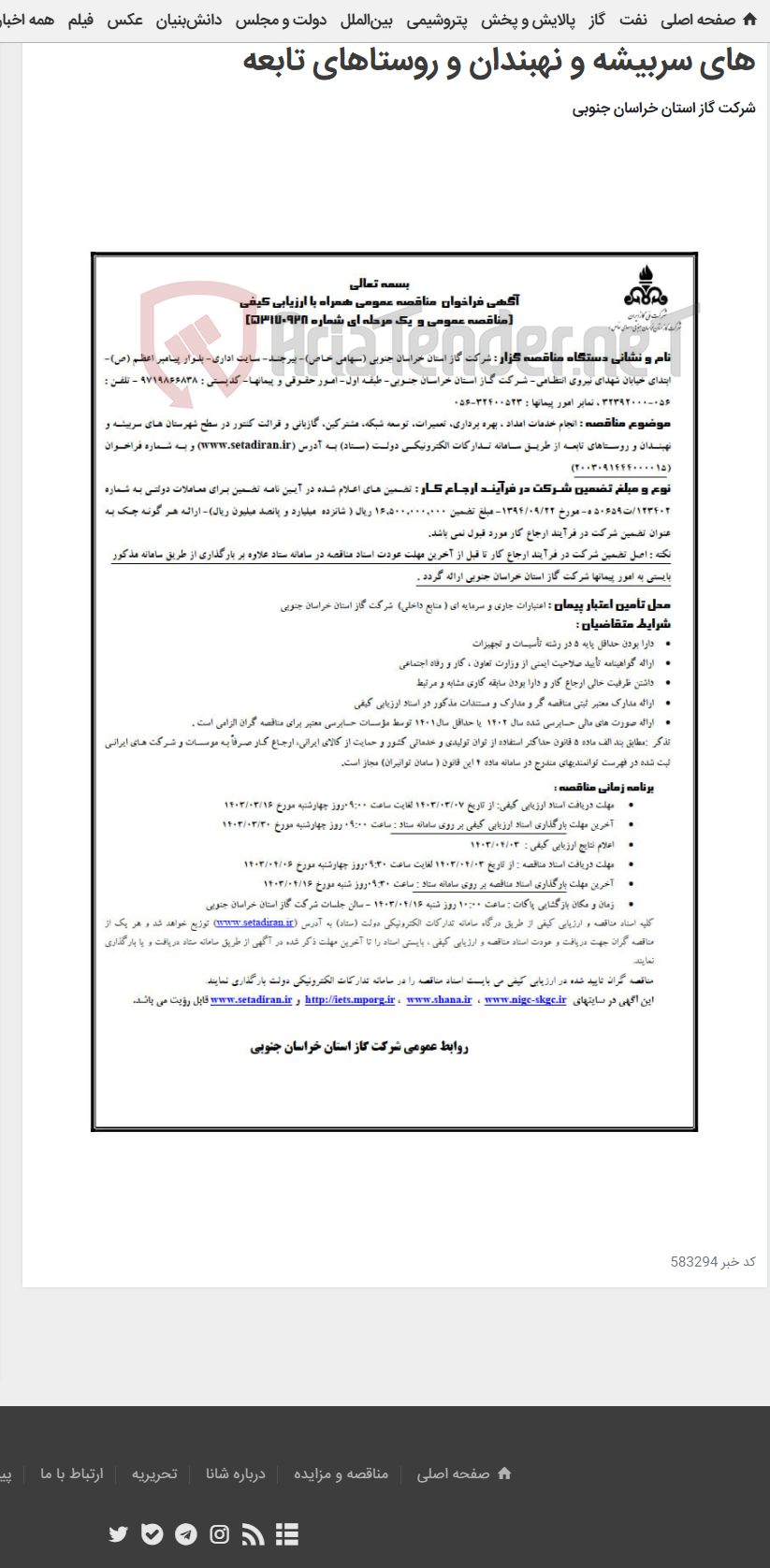 تصویر کوچک آگهی انجام خدمات امداد ، بهره برداری و ... در سطح شهرستان های سربیشه و نهبندان و روستاهای تابعه