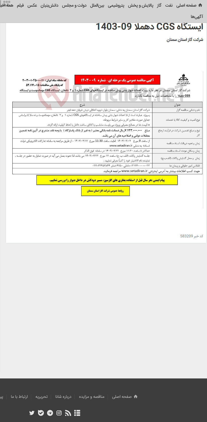 تصویر کوچک آگهی احداث دیوار بتنی پیش ساخته در ایستگاههای CGS شماره 1 و 2 دامغان، ایستگاه CGS مهماندوست و ایستگاه CGS دهملا 09-1403