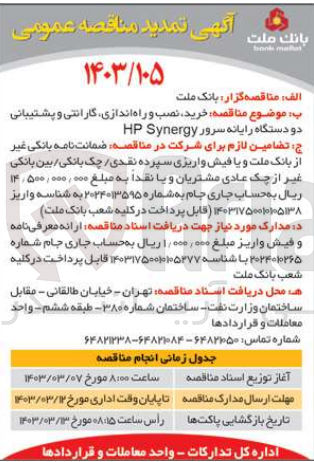تصویر کوچک آگهی  خرید نصب و راه اندازی گارانتی و پشتیبانی دو دستگاه رایانه سرور HP Synergy
